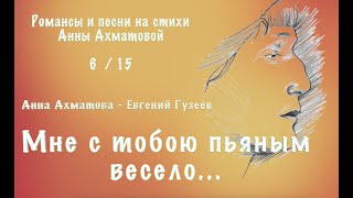 Анна Ахматова "Мне с тобою пьяным весело..." Автор музыки и исполнитель Евгений Гузеев.