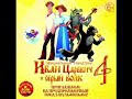 Марина Кравец Песня Василисы OST Иван Царевич и Серый волк 4 