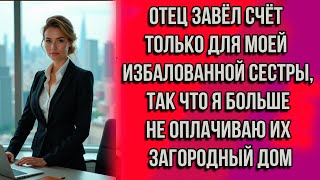 ОТЕЦ ЗАВЁЛ СЧЁТ ТОЛЬКО ДЛЯ МОЕЙ ИЗБАЛОВАННОЙ СЕСТРЫ, ТАК ЧТО Я БОЛЬШЕ НЕ ОПЛАЧИВАЮ ИХ ЗАГОРОДНЫЙ ДОМ Видео: ОТЕЦ ЗАВЁЛ СЧЁТ ТОЛЬКО ДЛЯ МОЕЙ ИЗБАЛОВАННОЙ СЕСТРЫ, ТАК ЧТО Я БОЛЬШЕ НЕ ОПЛАЧИВАЮ ИХ ЗАГОРОДНЫЙ ДОМ