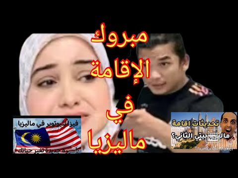 مغربية في ماليزيا وكيفاش مازال ضاحكة عليكم في موضوع الإقامة ماليزيا موطني التاني وفيزا المؤترين