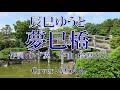 【雪月花 Dタイプ】夢巳橋(フル)/辰巳ゆうと/Cover:やっくん