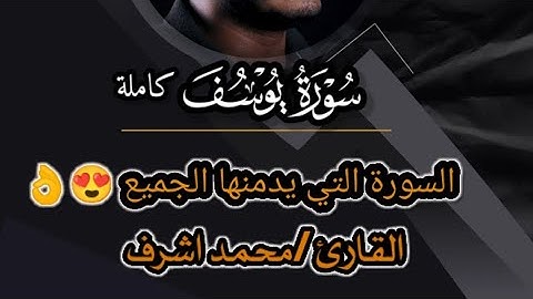 سورة " يوسف " كاملة بصوت راائع 😍❤❤