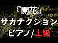 【楽譜】『開花』サカナクション ピアノ/上級