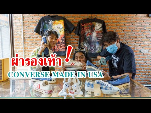 ผ่าครึ่งรองเท้า Converse !!! USA Vs China ต่างกันอย่างไร ?