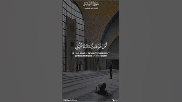 ﴿أمن هو قانت آناء الليل ساجدا وقائما يحذر الآخرة ويرجو رحمة ربه ..﴾ القارئ : #ناصر_القطامي