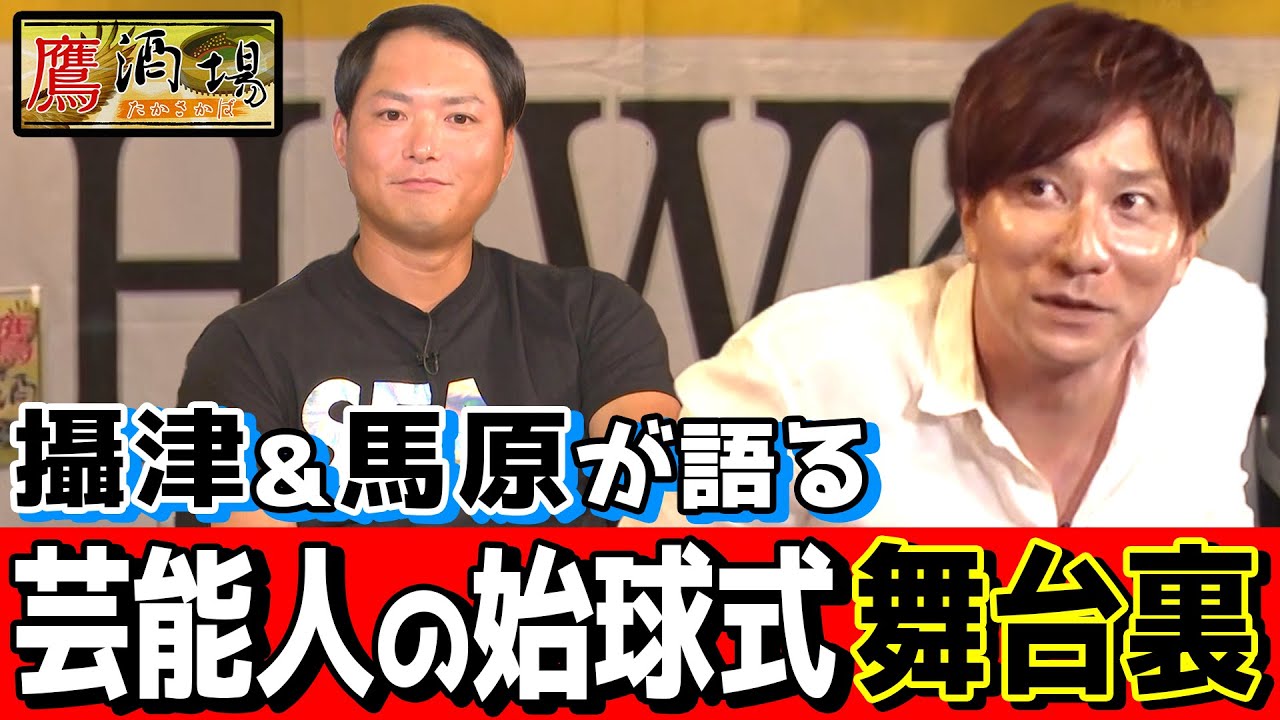 【芸能人の始球式】先発・攝津と抑え・馬原のレジェンド2人が舞台裏を語ります【鷹酒場】