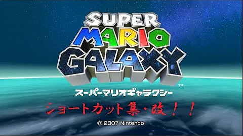 マリオギャラクシー ショートカッと Mp3