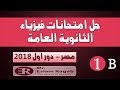 اجابة امتحان الفيزياء 2018 دور اول - الجزء الثانى | العبقرى