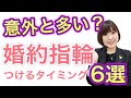 【意外と多い？】婚約指輪をつけるタイミング６選