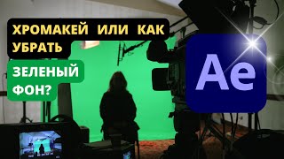 Как убрать зеленый фон в видео Adobe after effects