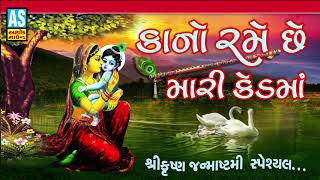 Kano Rame Chhe Mari Ked Ma | Krishna Janmashtami Song | Best Krishna Songs | Ashok Sound