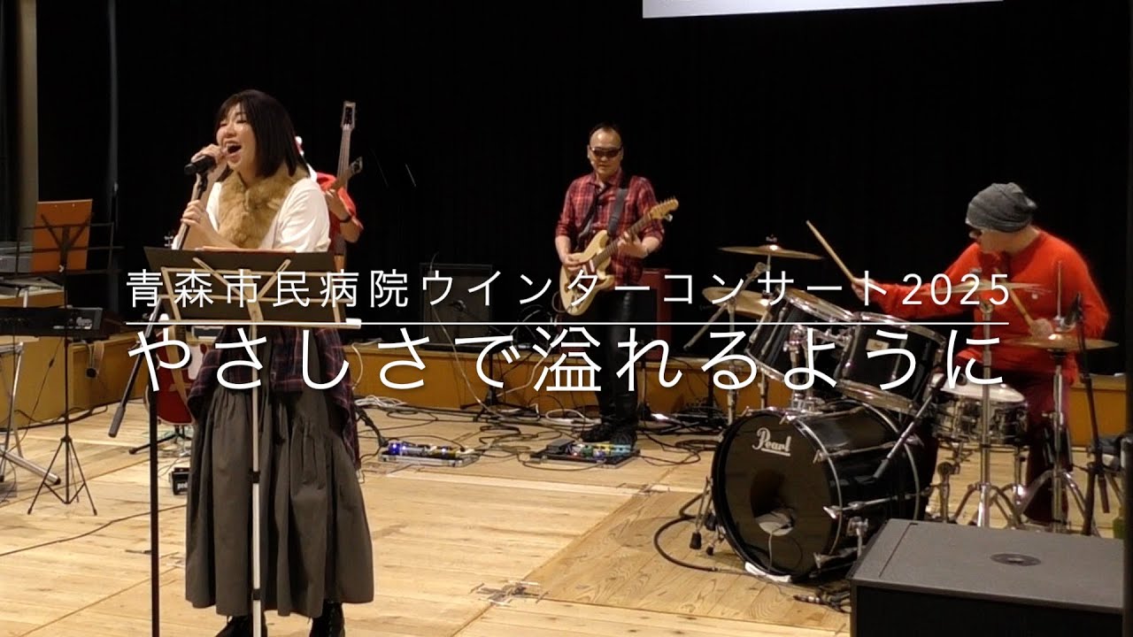 やさしさで溢れるように 青森市民病院ウインターコンサート2025②