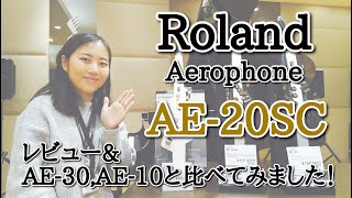 【Roland AE-20SC】最新モデル！エアロフォンAE-20SC　レビュー＆AE-30，AE-10と比較！【Aerophone】