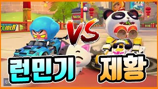 『런민기 vs 제황』 드디어 한 판 붙었습니다! 근데 운 상태가...?