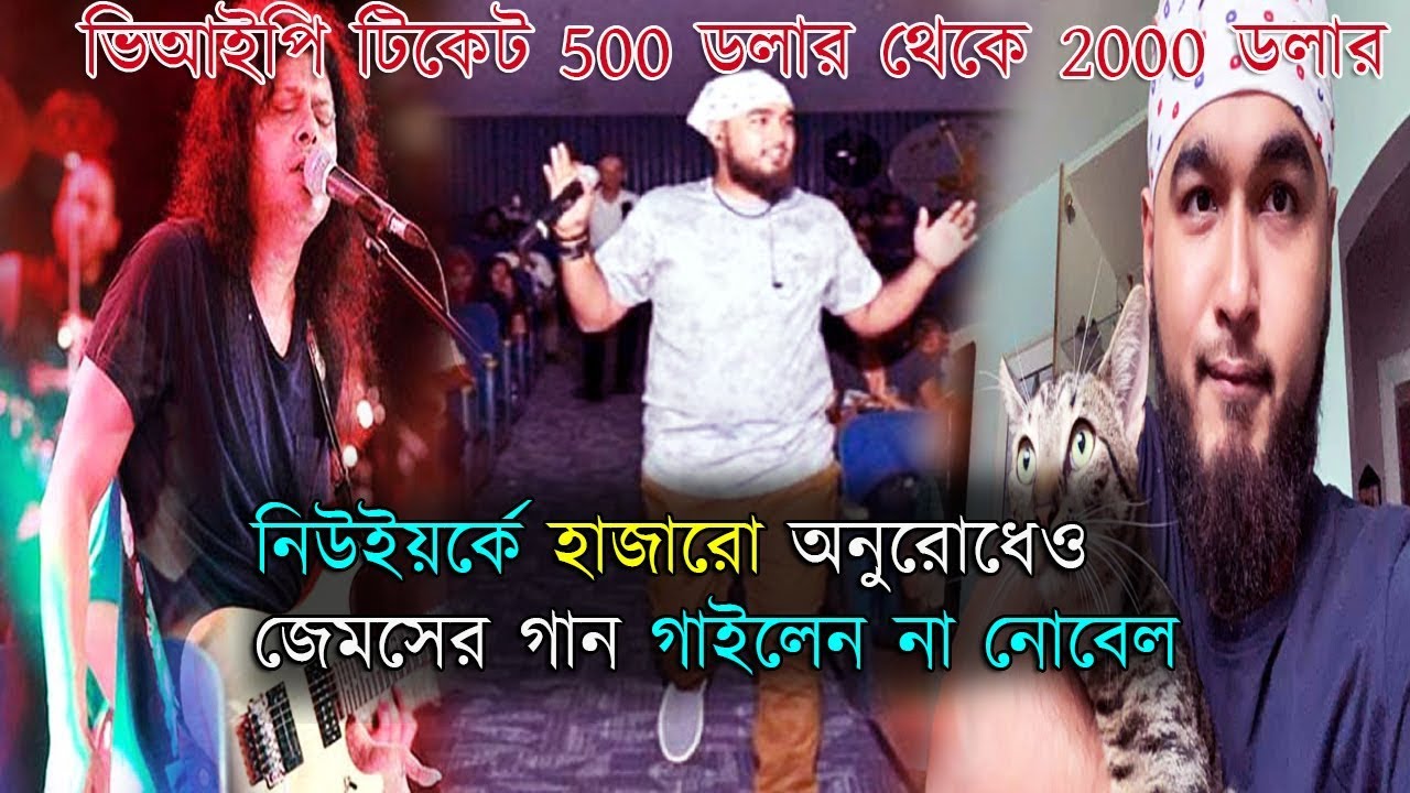 latest bangla news live নিউইয়র্কে হাজারো অনুরোধেও জেমসের গান গাইলেন না নোবেল ! Noble man performance in new york 2019