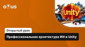 Профессиональная архитектура ИИ в Unity // Демо-занятие курса «Unity Game Developer. Professional»