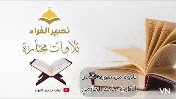 تلاوة من سورة لقمان | القارئ: ماجد الحازمي