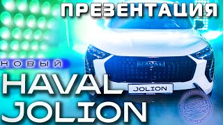 Презентация нового HAVAL Jolion • 16 03 2024 • В Дилерском центре Тульские Автомобили