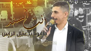 ديري انت السند يابويا يا عقال الراس | عدل عقالك زين | نحنا شيوخ ولاد شيوخ | عصام عمر و صهيب عمر 2022