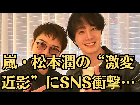 嵐・松本潤の“激変近影”にSNS衝撃…増量＆髭姿でファン「全然わからなかった」「キングヌーかと思った」。YouTuberのSNSに投稿された、松本潤の近影に衝撃が広がっている。