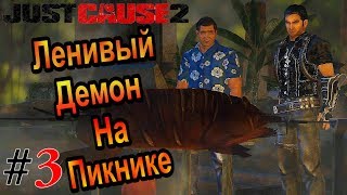УЗНАЕМ КТО ТАКОЙ ЛЕНИВЫЙ ДЕМОН?! ▌Just Cause 2 ▌#3 ▌Приключения/Головоломки УЗНАЕМ КТО ТАКОЙ ЛЕНИВЫЙ ДЕМОН?! ▌Just Cause 2 ▌#3 ▌Приключения/Головоломки