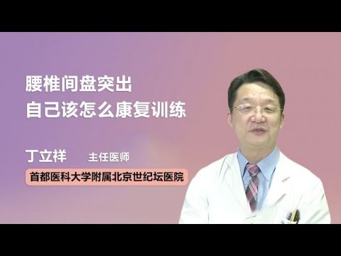 腰椎间盘突出自己该怎么康复训练 丁立祥 首都医科大学附属北京世纪坛医院