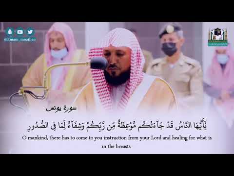 يا أيها الناس قد جاءتكم موعظة من ربكم وشفاء لما في الصدور أداء كردي بإحساس فريد الشيخ ماهرالمعيقلي