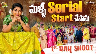 మళ్ళీ Serial Start చేసాను - 1st Day Shoot || Durga Gade || Durga Gade Vlogs || Strikers