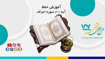 آموزش حفظ آیه 31 سوره اعراف