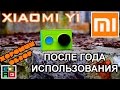 Хороший обзор #3 -  Xiaomi YI Опыт использования - год.