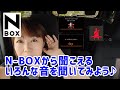 【新型N-BOX】普段乗っていて聞いている音をあらためて確認してみる【システム音から警告音まで】