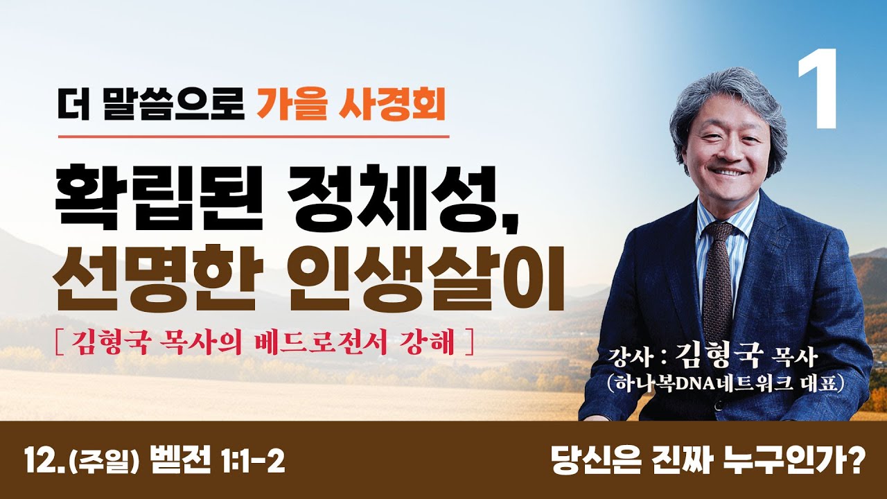 [더온누리교회] 2025 더 말씀으로 가을사경회 “확립된 정체성, 선명한 인생살이” 1일차 - 당신은 진짜 누구인가?