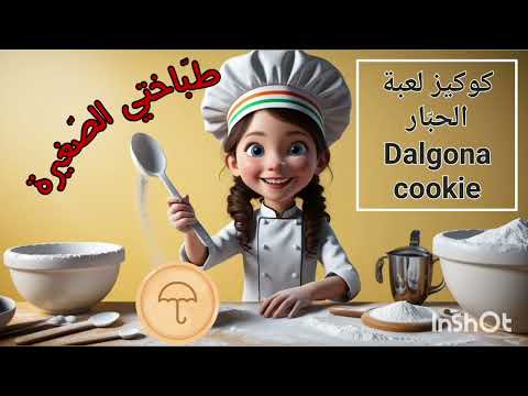 كوكيز لعبة الحبار مغامرة صنع ال