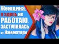 ЗАСТУПИЛАСЬ ОТ ЯЖЕМАМКИ. Я здесь не работаю. Яжемать истории