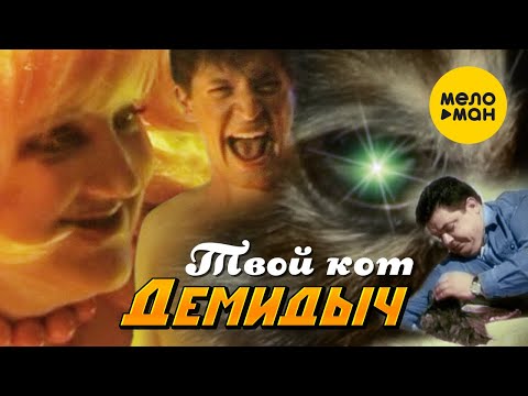 Демидыч - Твой Кот