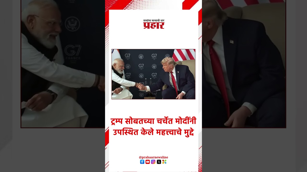 ट्रम्प सोबतच्या चर्चेत मोदींनी उपस्थित केले महत्त्वाचे मुद्दे