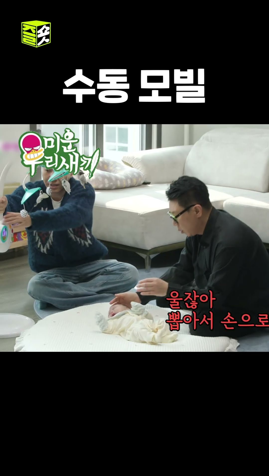 급하니까 일단 뽑아서 돌려봐~ㅋㅋㅋ #미운우리새끼 #MyLittleOldBoy #SBSenter