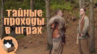 Тайные проходы в играх (Русская озвучка) Epic NPC Man Rus Dub