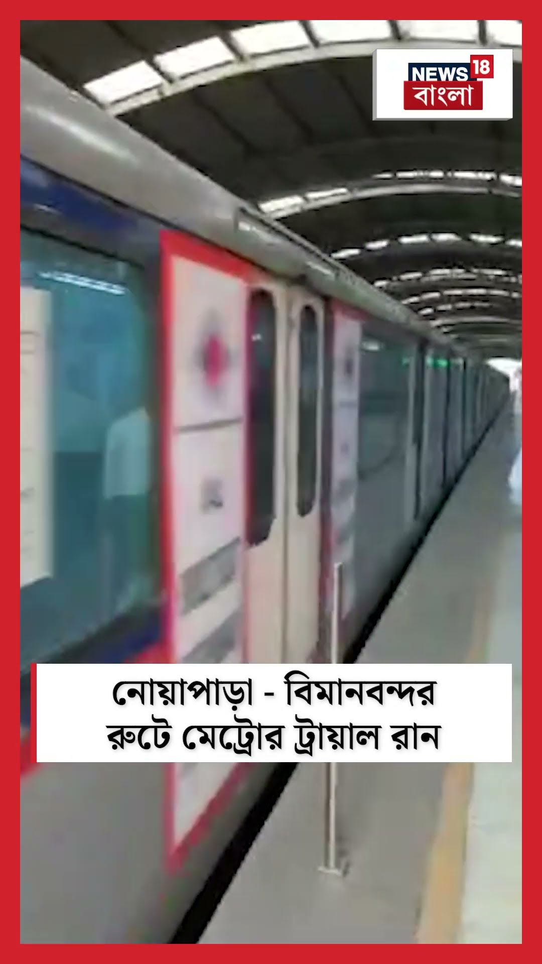 Noapara - Airport রুটে Metro র ট্রায়াল রান, দেখুন সেই ছবি | Bangla News | N18S | #shorts