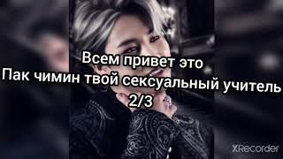 Пак чимин твой сексуальный учитель 2/3