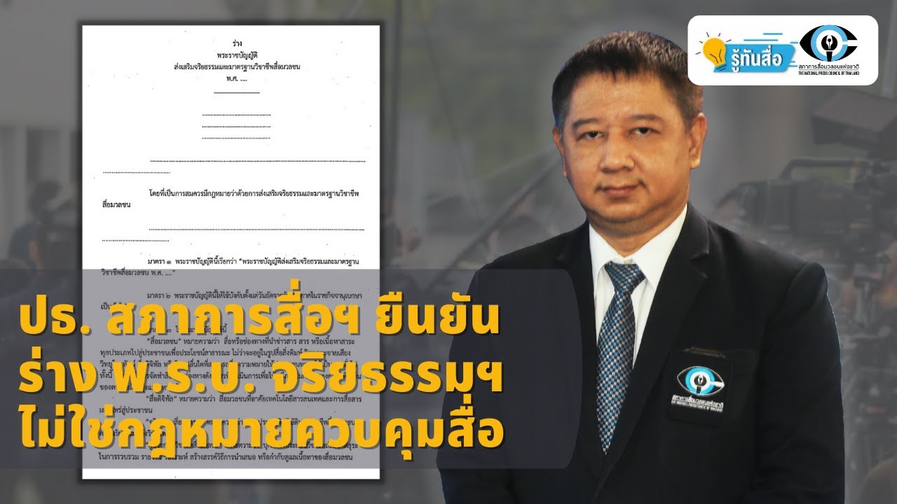 30 องค์กรวิชาชีพสื่อฯ  ออกแถลงค้าน! ร่างกฎหมายคุ้มครองสื่อฯ  หวั่นเปิดช่องการเมืองล้วงลูกสื่อ