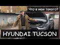 HYUNDAI TUCSON. Что в нем такого?