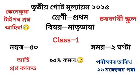 প্ৰথম শ্ৰেণীৰ অসমীয়া প্ৰশ্নকাকত ২০২৫ তৃতীয় গোট মূল্যায়ন৷Class1 Assamese Question Paper 2025 3rd Unit