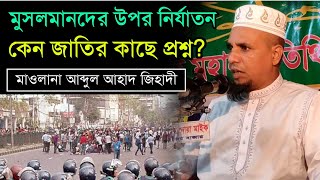 মুসলমানদের উপর নির্যাতন কেন জাতির কাছে প্রশ্ন?|আব্দুল আহাদ জিহাদী ওয়াজ|Abdul ahad jihadi waz 2023।