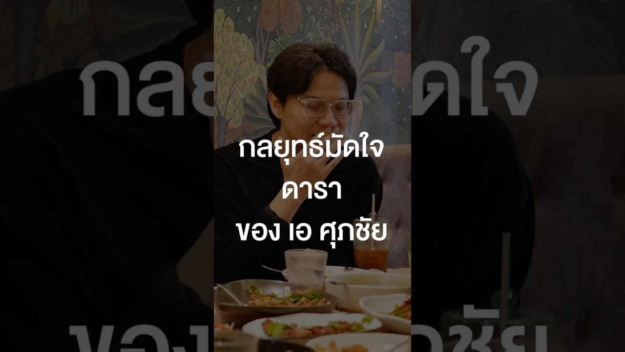 กลยุทธ์มัดใจดาราของเอ ศุภชัย #เสือร้องไห้ #TigerShorts #Shorts #ร้านประจำ #เอศุภชัย