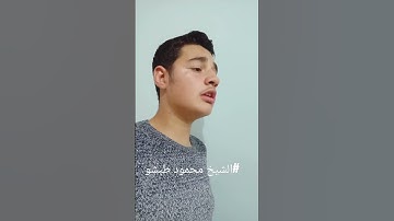 سورة الشعراء بصوت الشيخ محمود طبشو #اكسبلور #لايك #سورة #الشعراء#ترند #تلاوة_خاشعة