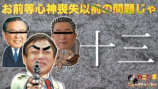 Download Lagu 【斎藤知事が心神喪失だと!?】おまえらそれ以前の問題じゃ! #斎藤元彦 #リハック #躍動の会 #山野由貴 #増山誠 #斎藤知事がんばれ #岸口実 #白井たかひろ #泉房穂 MP3 Download Lagu 【斎藤知事が心神喪失だと!?】おまえらそれ以前の問題じゃ! #斎藤元彦 #リハック #躍動の会 #山野由貴 #増山誠 #斎藤知事がんばれ #岸口実 #白井たかひろ #泉房穂 MP3