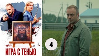 НОВЫЕ ЗАГАДКИ И НОВЫЕ РАССЛЕДОВАНИЯ! Игра с тенью. Фильм 12.  Серия 4. Русский детектив.