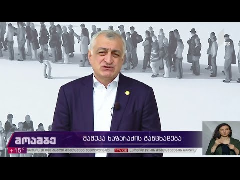 მამუკა ხაზარაძის განცხადება