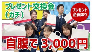 百貨店社員のガチプレゼント交換会！【3000円のギフトカードを20名様にプレゼント】【自腹】